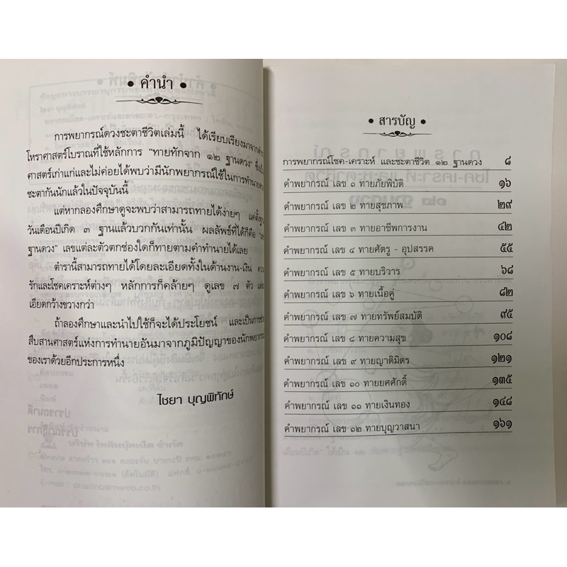 พยากรณ์โชค เคราะห์และดวงชะตา ไชยา บุญพิทักษ์ รูปที่ 6