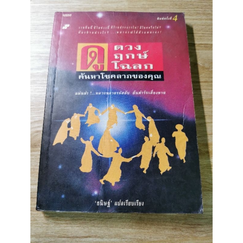 ดูดวง ดูฤกษ์ ดูโฉลกค้นหาโชคลาภของคุณ