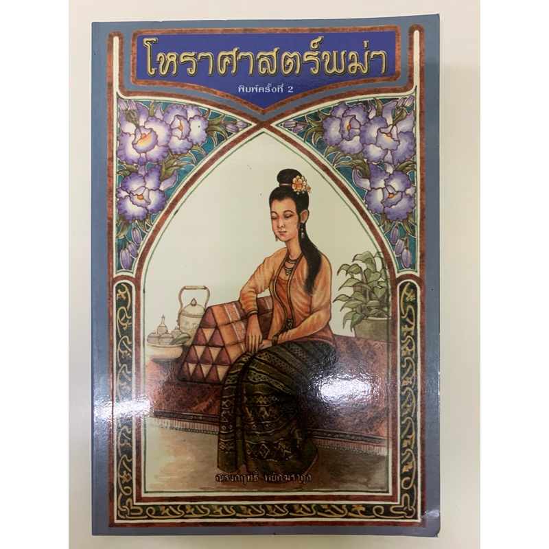 โหราศาสตร์พม่า ณรงค์ฤทธิ์ พยัคฆรากุล