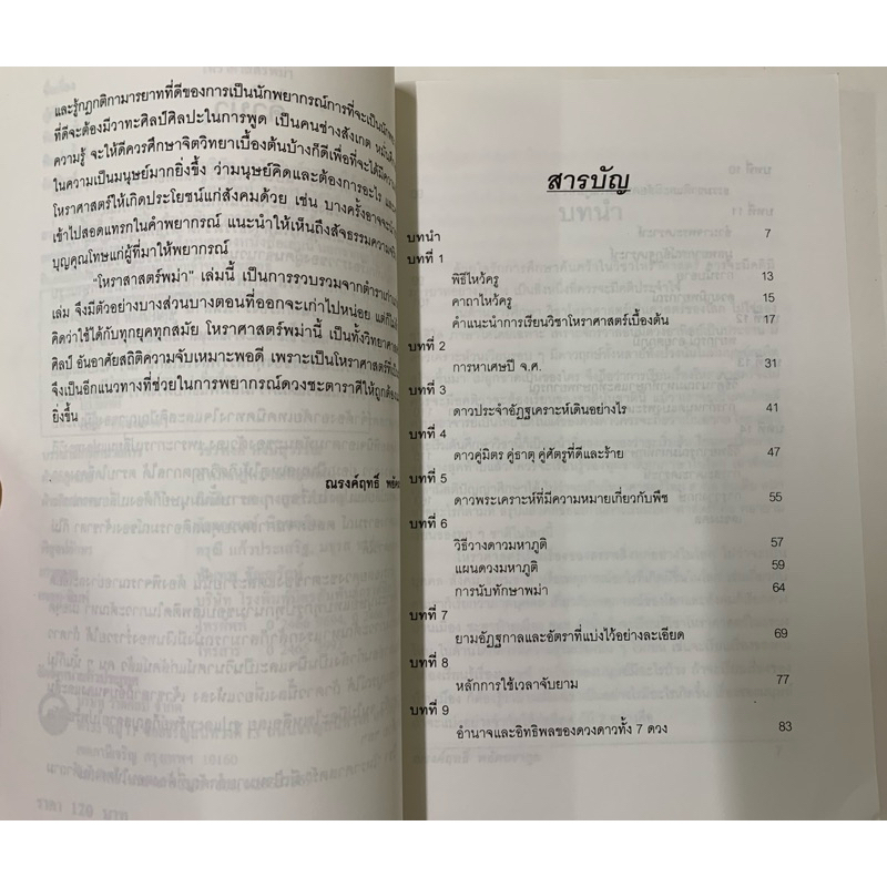 โหราศาสตร์พม่า ณรงค์ฤทธิ์ พยัคฆรากุล รูปที่ 4