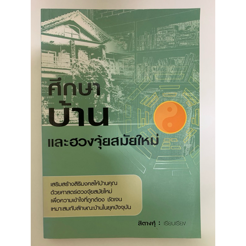 ศึกษาบ้านและฮวงจุ้ยสมัยใหม่ สิตางศุ์