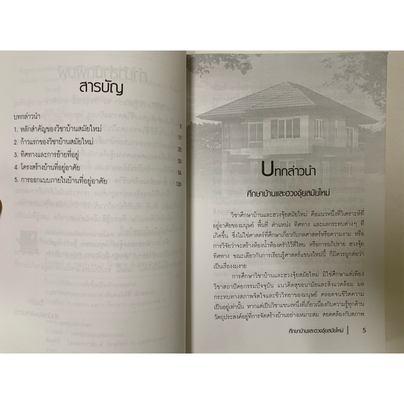 ศึกษาบ้านและฮวงจุ้ยสมัยใหม่ สิตางศุ์ รูปที่ 4