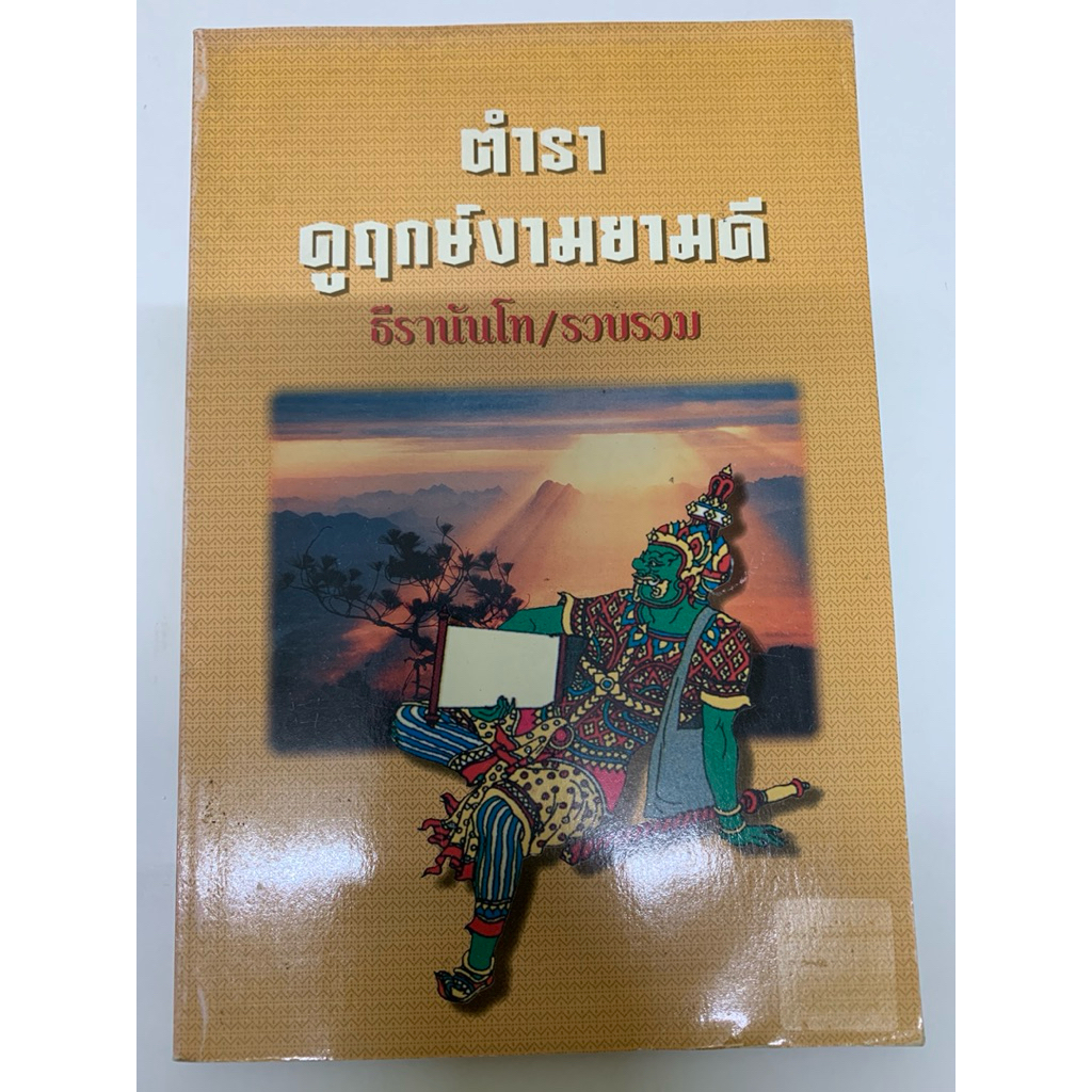 ตำราดูฤกษ์งามยามดี ธีรานันโท