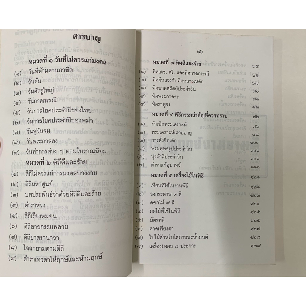 ตำราดูฤกษ์งามยามดี ธีรานันโท รูปที่ 5