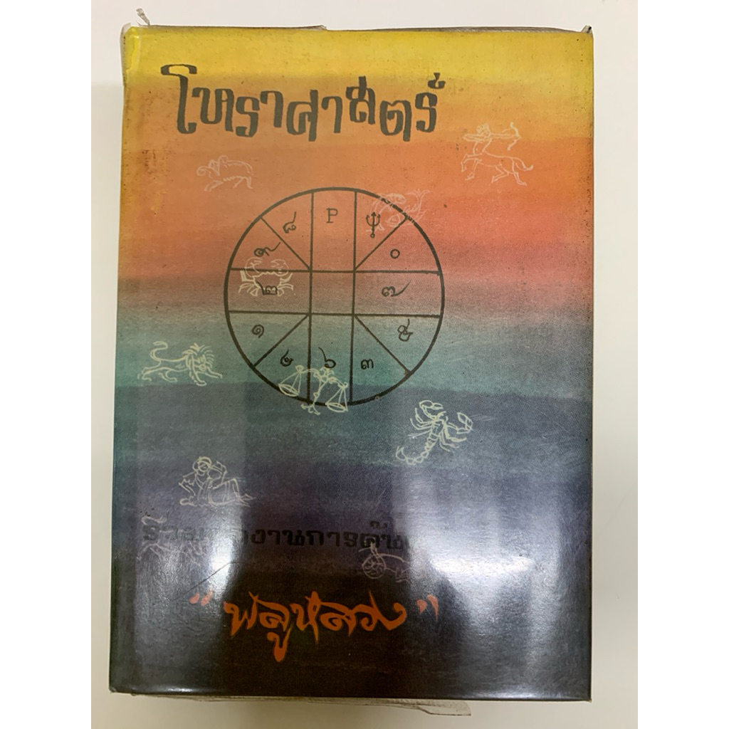 โหราศาสตร์ โดย พลูหลวง