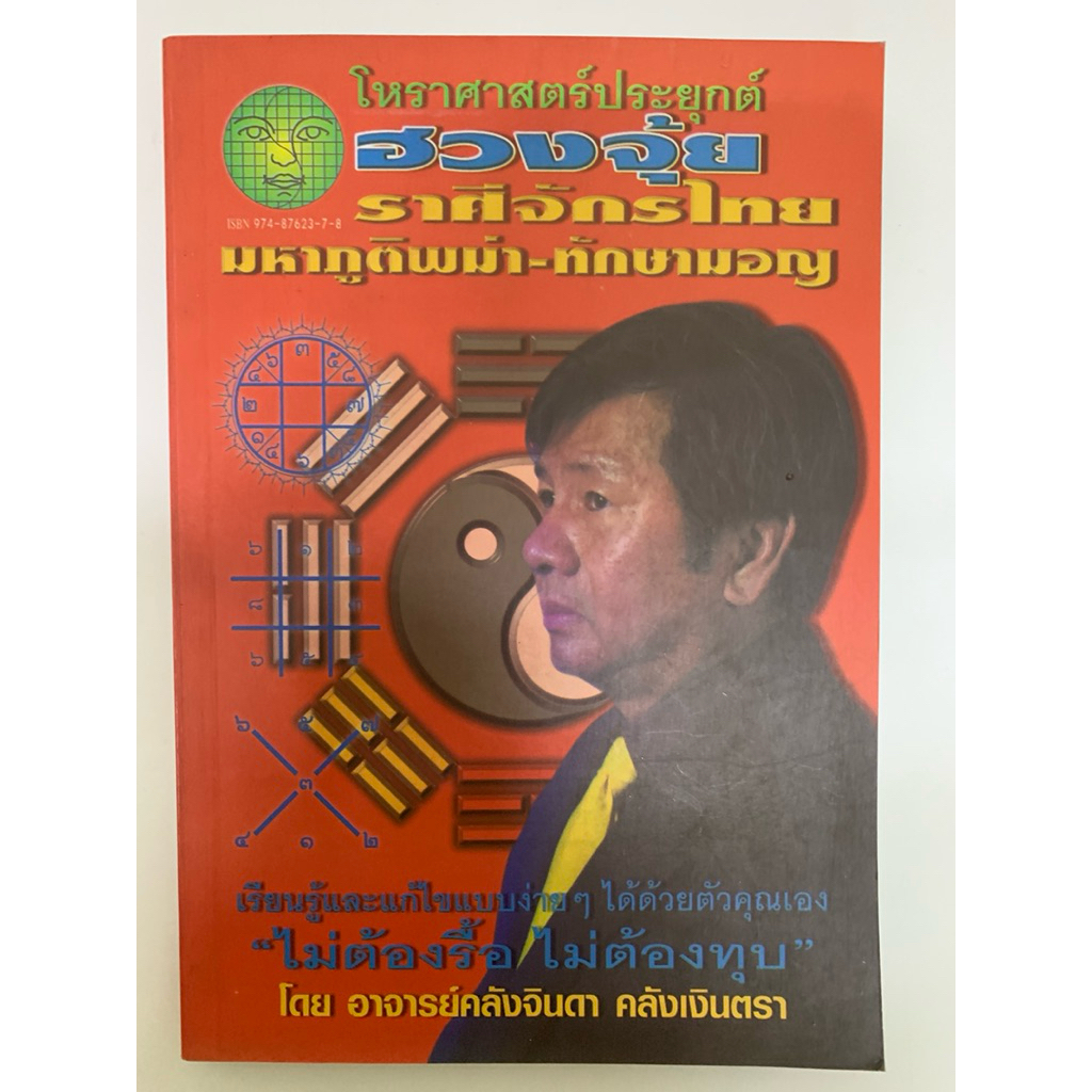 โหราศาสตร์ประยุกต์ ฮวงจุ้ย ราศีจักรไทย มหาภูติพม่า-ทักษามอญ อ.คลังจินดา คลังเงินตรา **หายาก