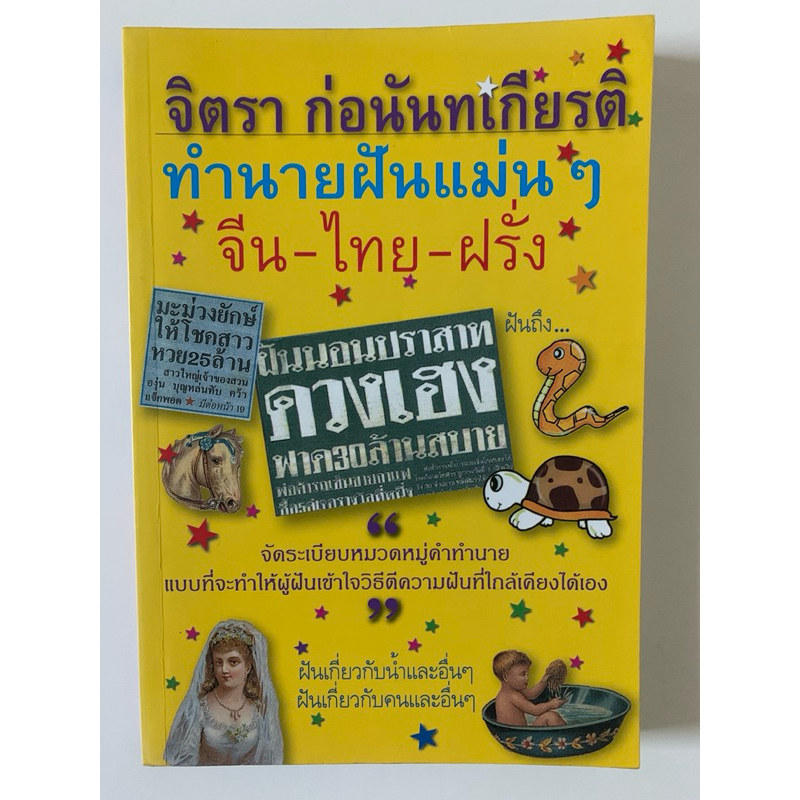 ทำนายฝันแม่นๆ จีน-ไทย-ฝรั่ง จิตรา ก่อนันทเกียรติ