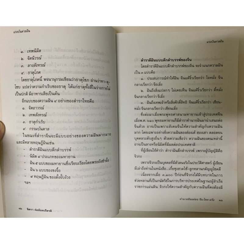 ทำนายฝันแม่นๆ จีน-ไทย-ฝรั่ง จิตรา ก่อนันทเกียรติ รูปที่ 3