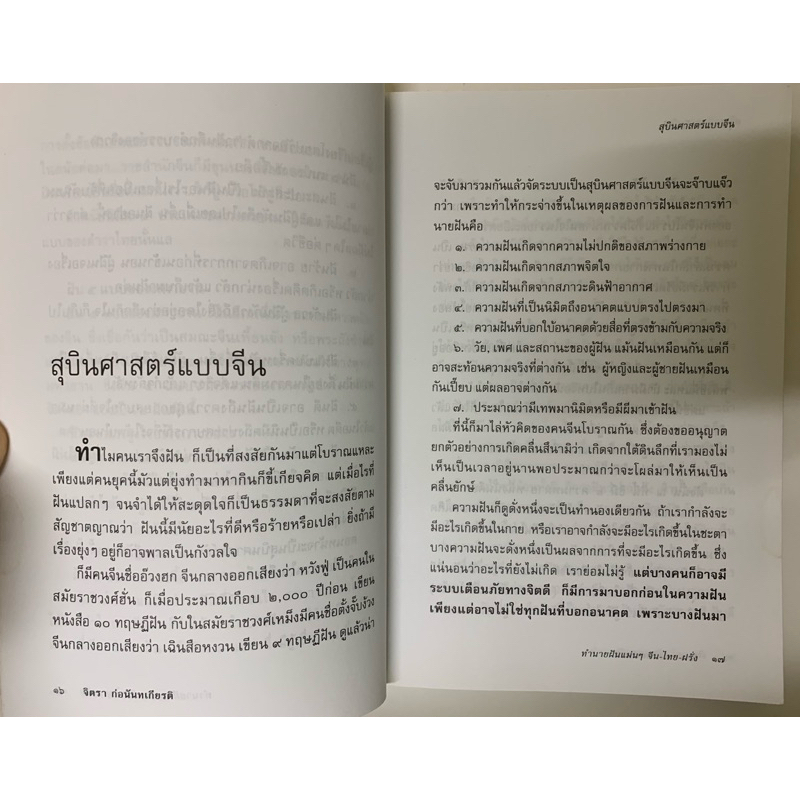 ทำนายฝันแม่นๆ จีน-ไทย-ฝรั่ง จิตรา ก่อนันทเกียรติ รูปที่ 4