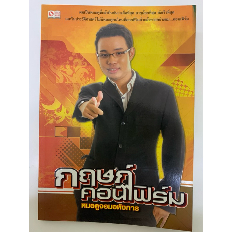 กฤษฏ์คอนเฟิร์ม หมอดูจอมอหังการ
