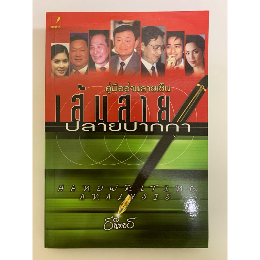 คู่มือการอ่านลายเซ็น เส้นสายปลายปากกา