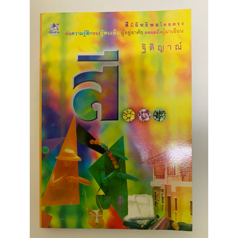 สี (สีมีอิทธิพลโดยตรงต่อความรู้สึก) ฐิติญาณ์