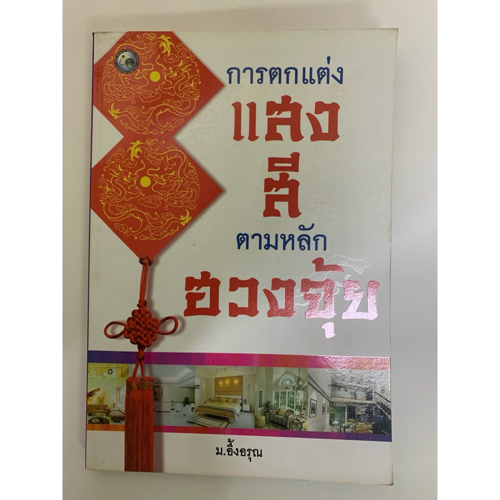 การตกแต่งแสงสี ตามหลักฮวงจุ้ย ม.อึ้งอรุณ