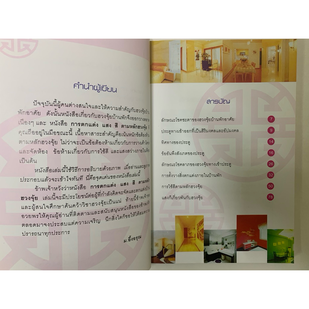 การตกแต่งแสงสี ตามหลักฮวงจุ้ย ม.อึ้งอรุณ รูปที่ 5