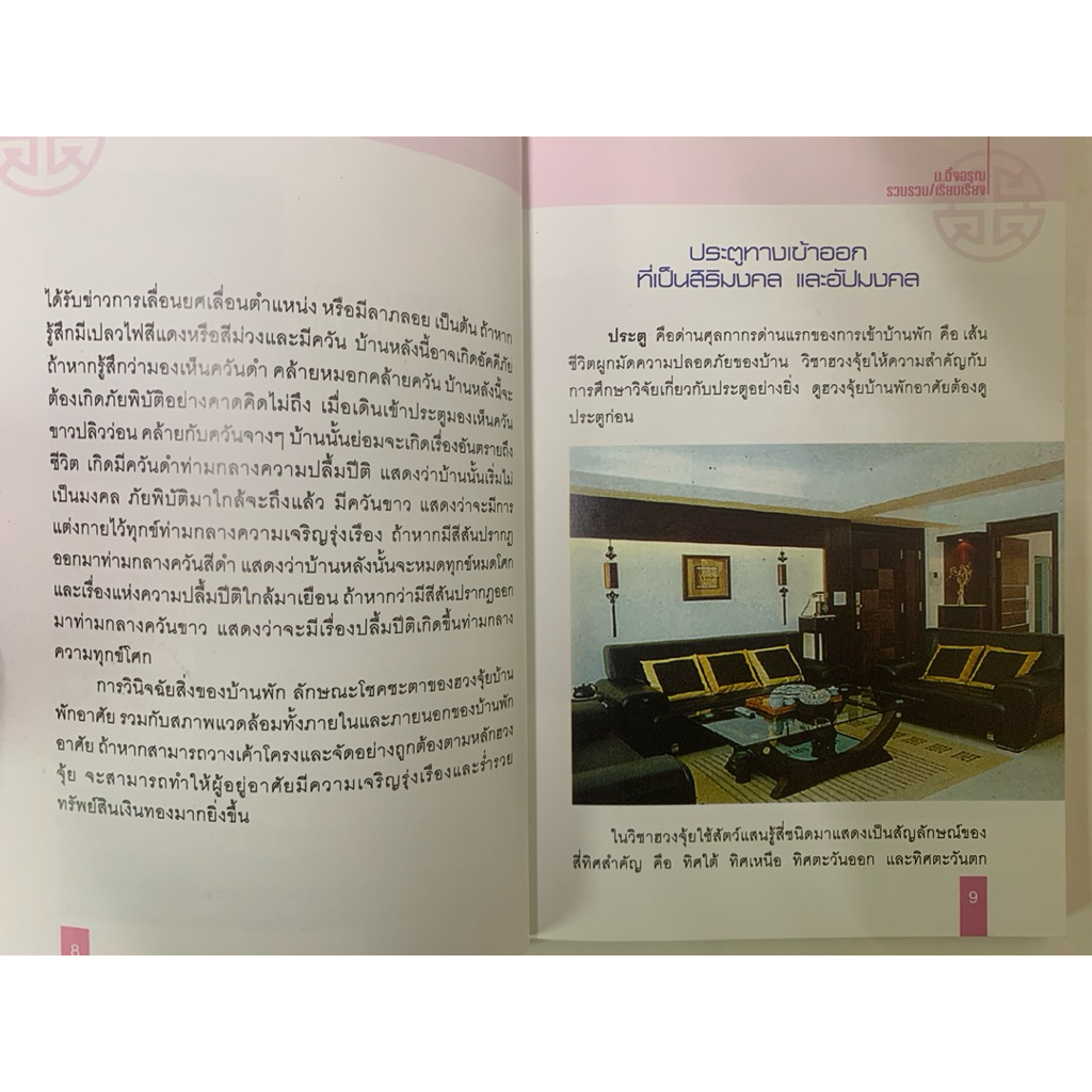 การตกแต่งแสงสี ตามหลักฮวงจุ้ย ม.อึ้งอรุณ รูปที่ 6