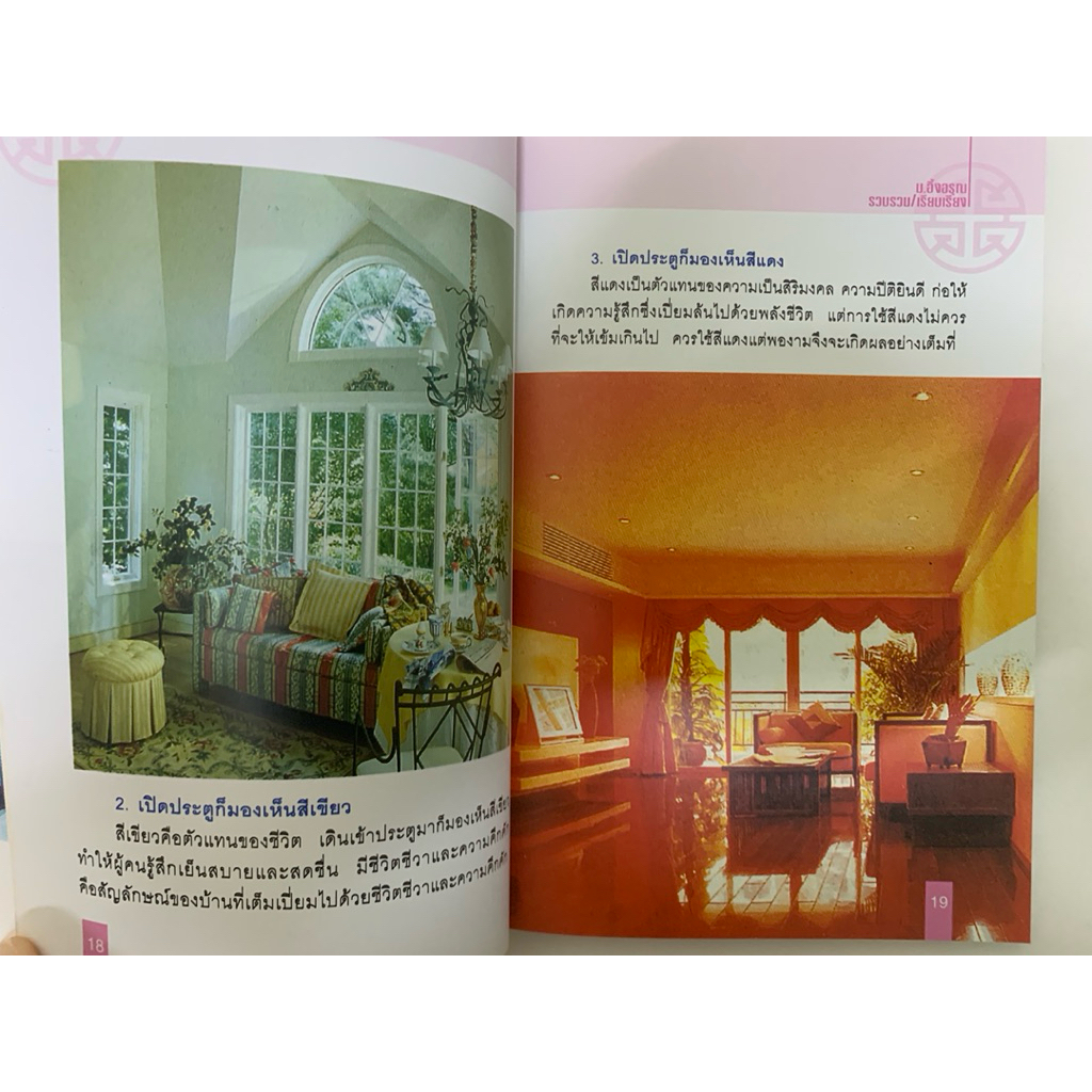 การตกแต่งแสงสี ตามหลักฮวงจุ้ย ม.อึ้งอรุณ รูปที่ 8