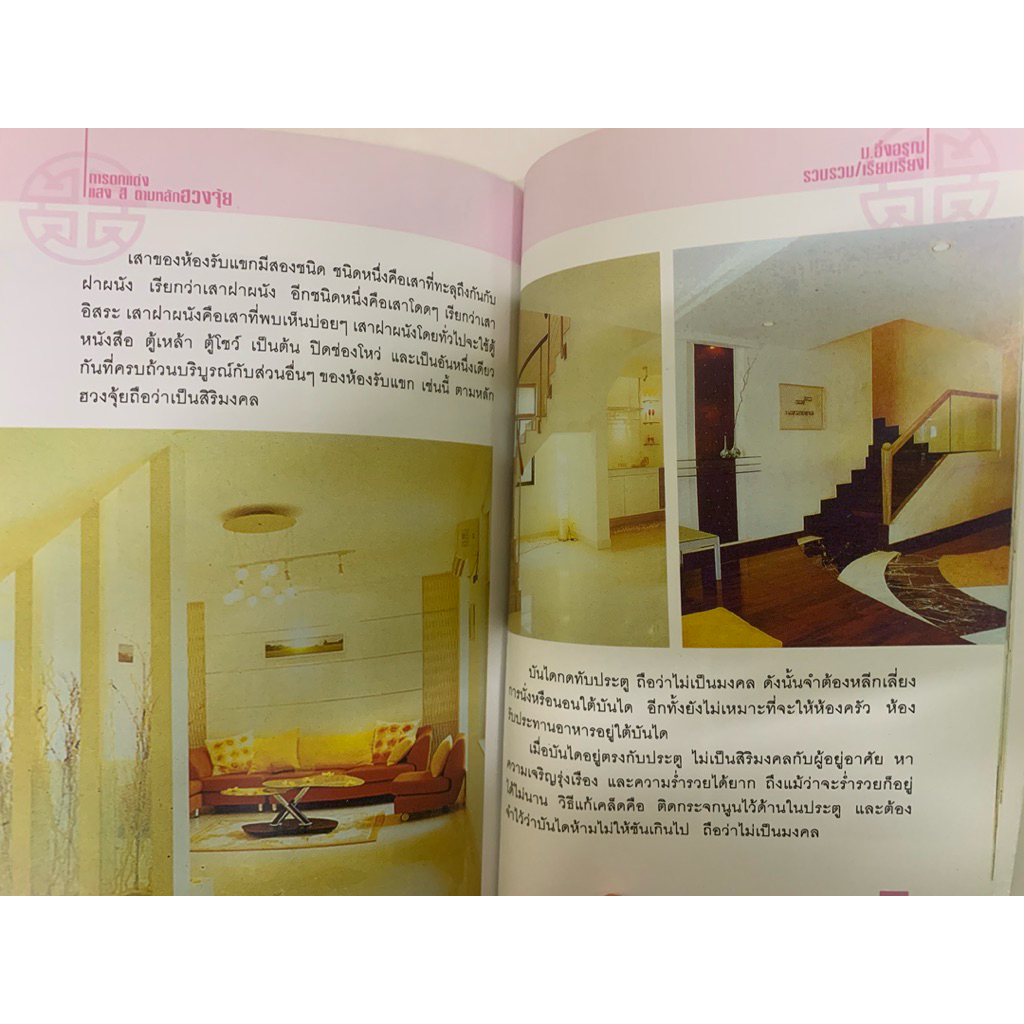 การตกแต่งแสงสี ตามหลักฮวงจุ้ย ม.อึ้งอรุณ รูปที่ 9