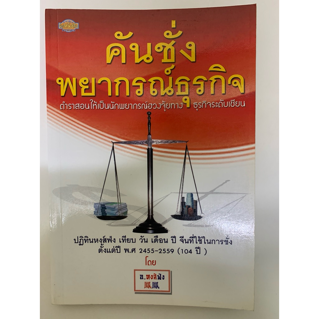 หนังสือคันชั่งพยากรณ์ธุรกิจ อ.หงส์ฟ่ง
