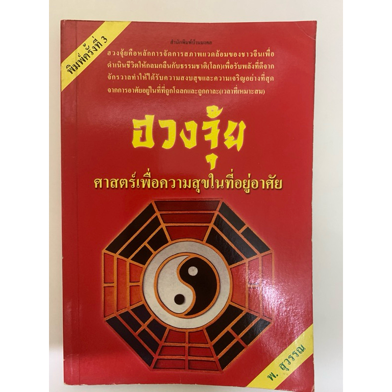 ฮวงจุ้ยศาสตร์เพื่อความสุขในที่อยู่อาศัย พ.สุวรรณ
