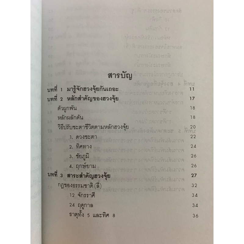 ฮวงจุ้ยศาสตร์เพื่อความสุขในที่อยู่อาศัย พ.สุวรรณ รูปที่ 4