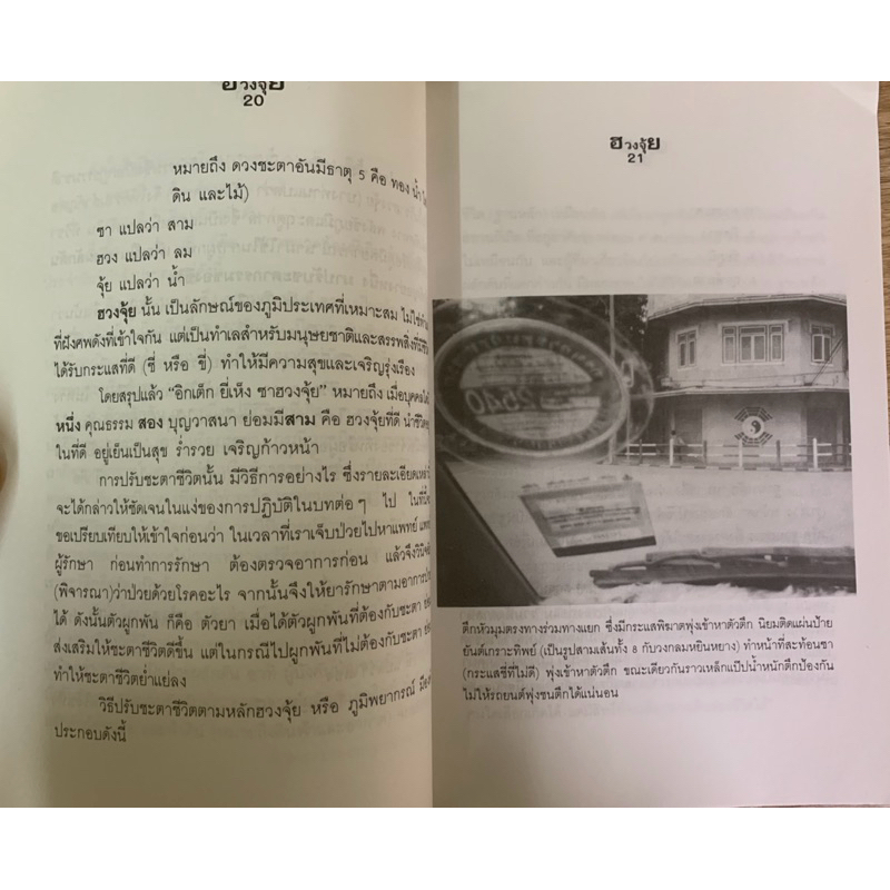 ฮวงจุ้ยศาสตร์เพื่อความสุขในที่อยู่อาศัย พ.สุวรรณ รูปที่ 7