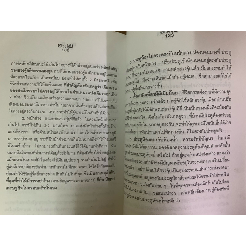 ฮวงจุ้ยศาสตร์เพื่อความสุขในที่อยู่อาศัย พ.สุวรรณ รูปที่ 9