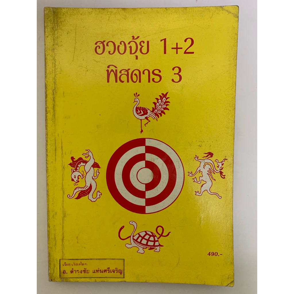 ฮวงจุ้ย1+2 พิสดาร3 อ.ดำรงชัย แท่นศรีเจริญ
