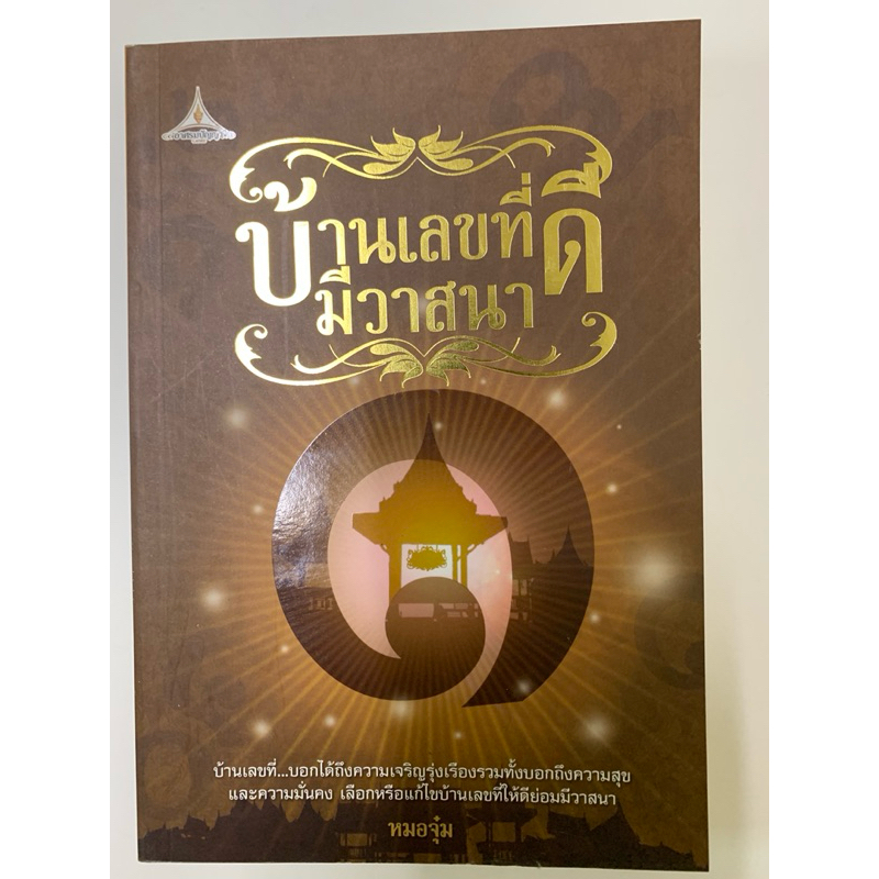 บ้านเลขที่ดีมีวาสนา หมอจุ๋ม