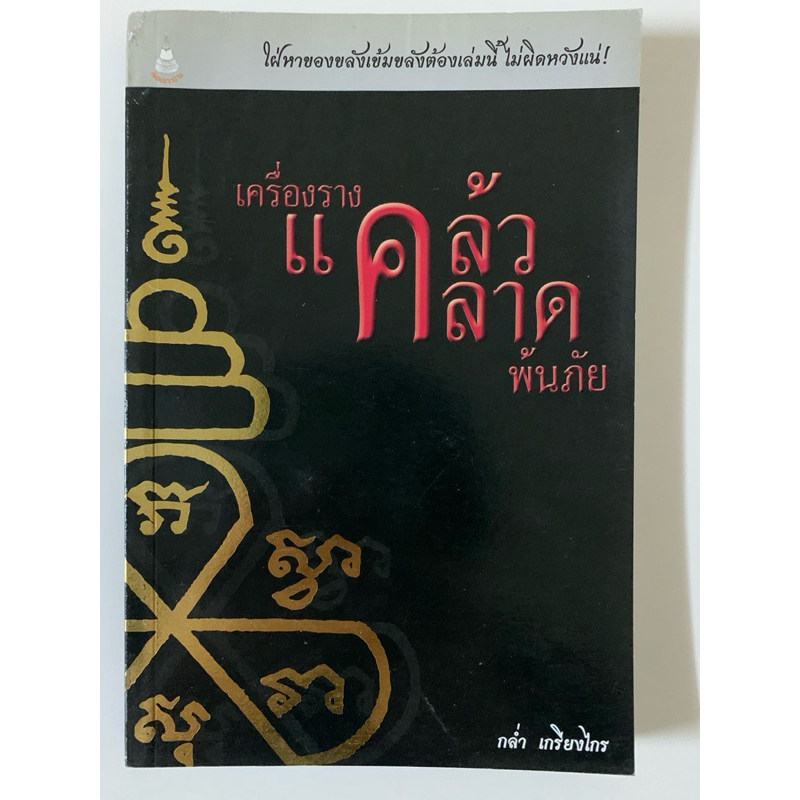 ประวัติ เครื่องรางแคล้วคลาดพ้นภัย กล่ำ เกรียงไกร