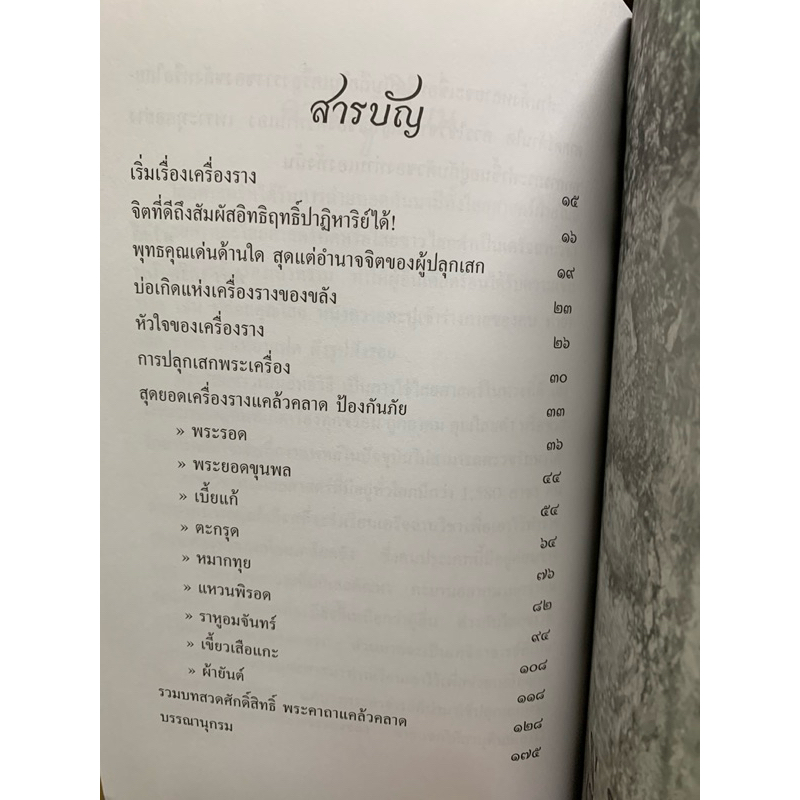 ประวัติ เครื่องรางแคล้วคลาดพ้นภัย กล่ำ เกรียงไกร รูปที่ 8