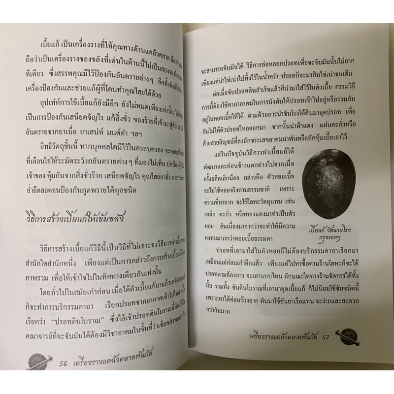 ประวัติ เครื่องรางแคล้วคลาดพ้นภัย กล่ำ เกรียงไกร รูปที่ 9