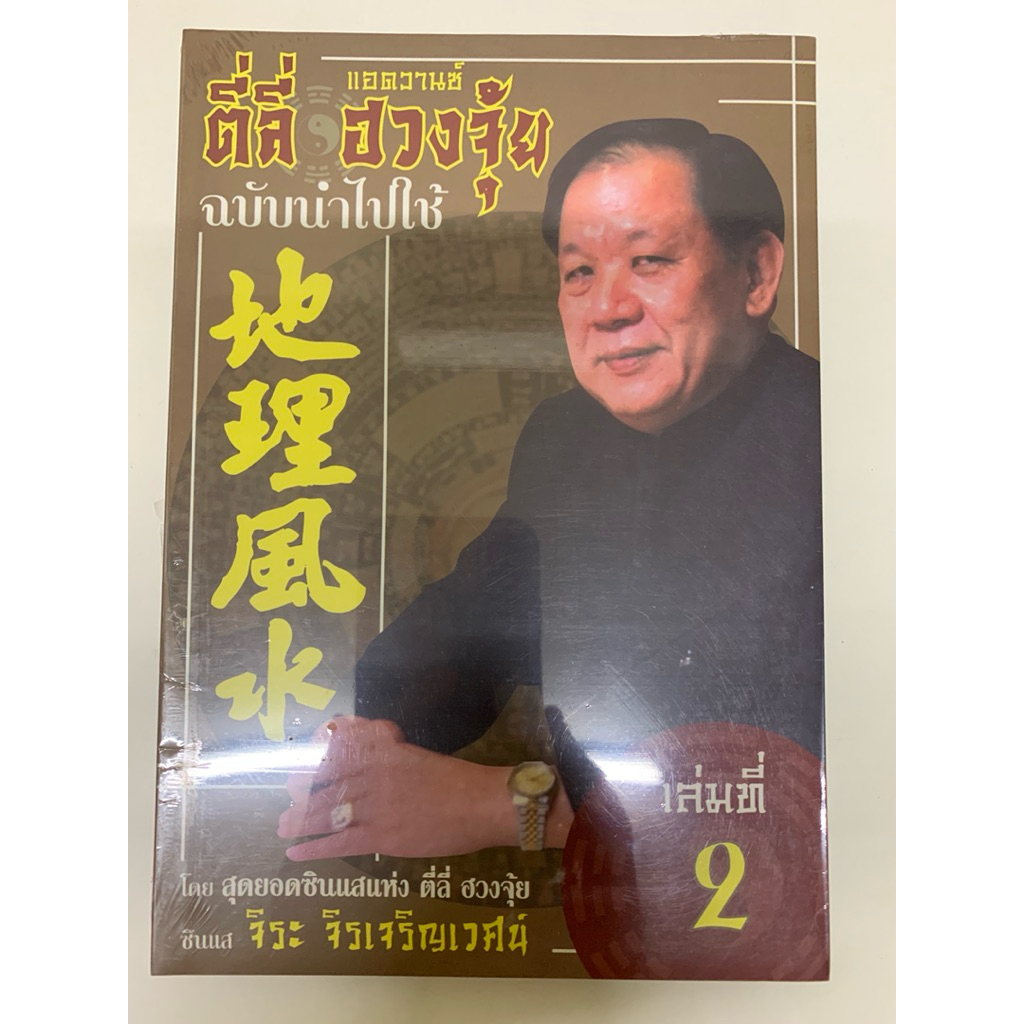 ตี่ลี่ฮวงจุ้ย ฉบับนำไปใช้ **หายาก