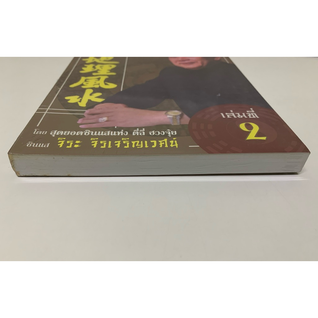 ตี่ลี่ฮวงจุ้ย ฉบับนำไปใช้ **หายาก รูปที่ 2