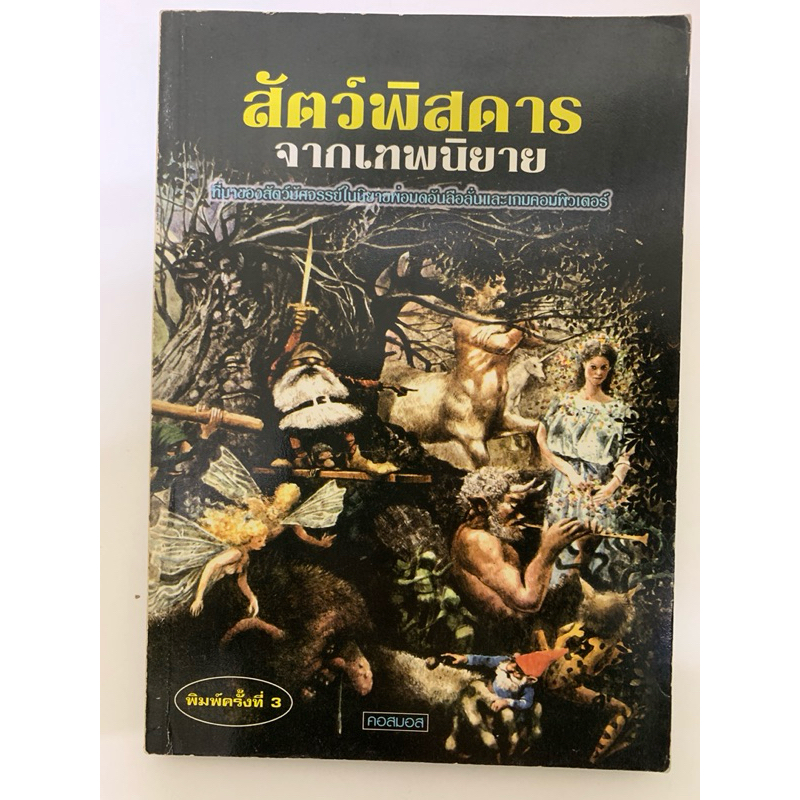 สัตว์พิสดารจากเทพนิยาย คอสมอส