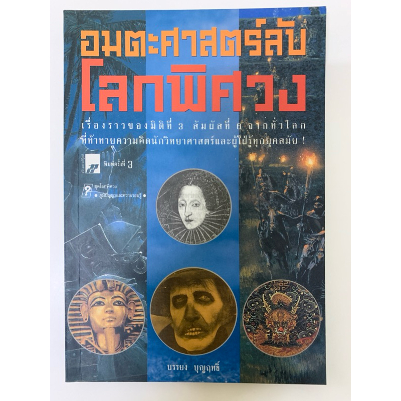 อมตะศาสตร์ลับ โลกพิศวง โดย บรรยง บุญฤทธิ์