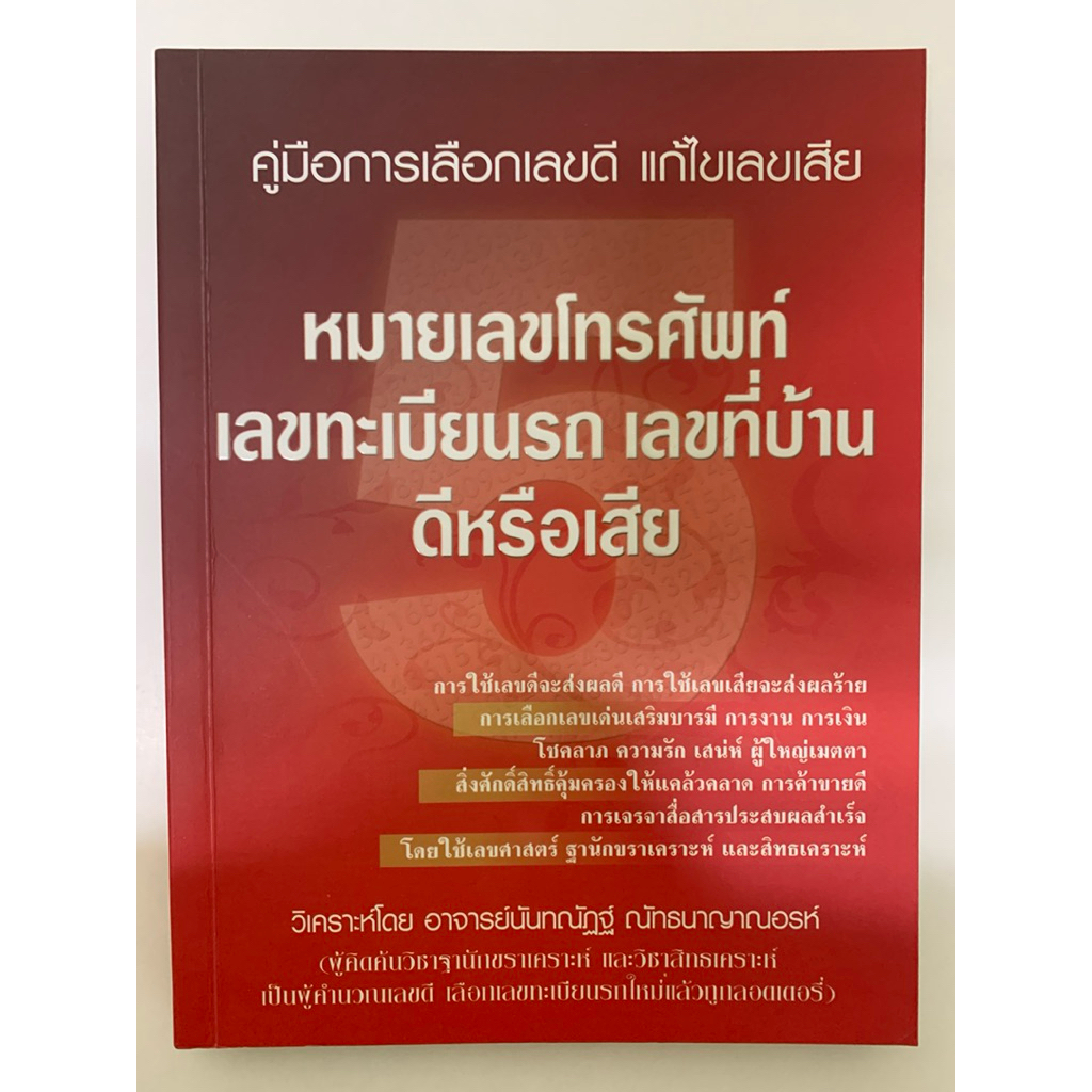 คู่มือการเลือกเลขดี แก้ไขเลขเสีย หมายเลขโทรศัพท์ เลขทะเบียนรถ เลขที่บ้านดีหรือเสีย **หายาก