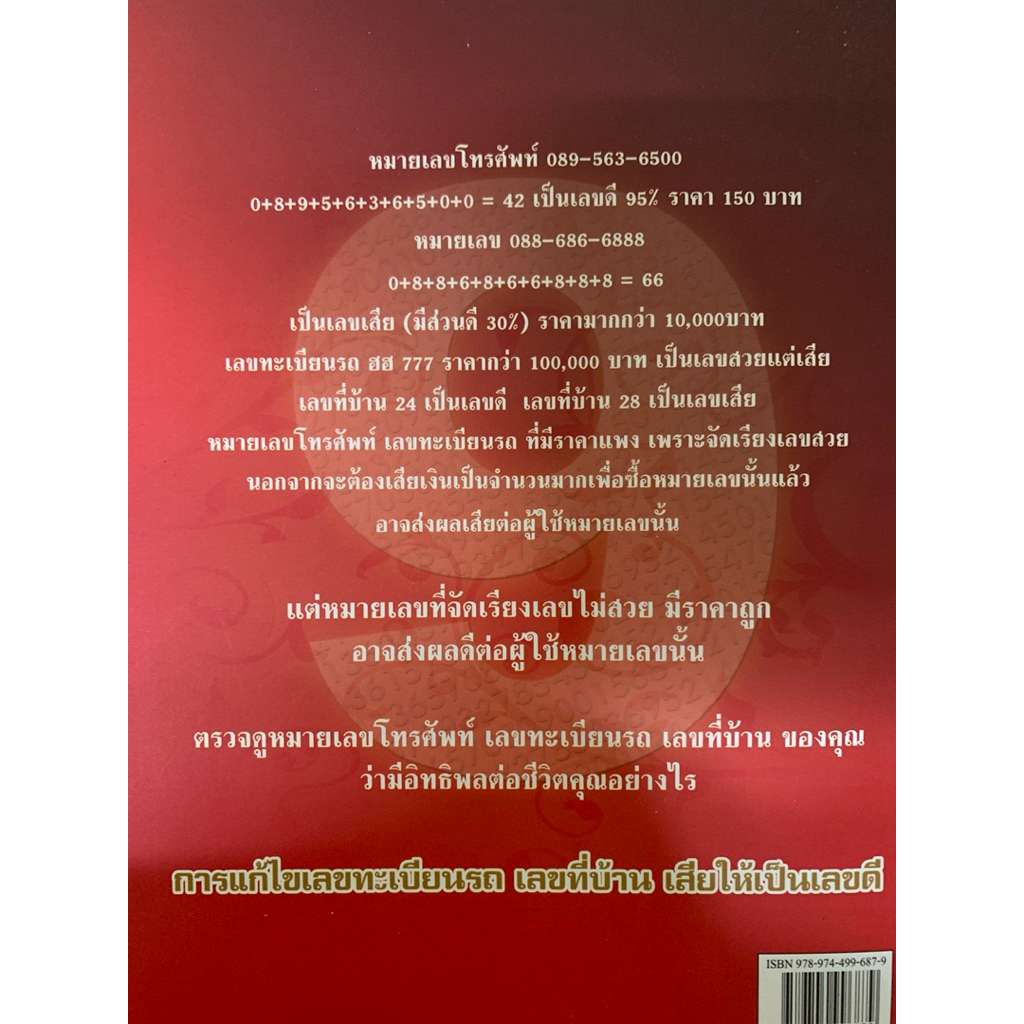 คู่มือการเลือกเลขดี แก้ไขเลขเสีย หมายเลขโทรศัพท์ เลขทะเบียนรถ เลขที่บ้านดีหรือเสีย **หายาก รูปที่ 2