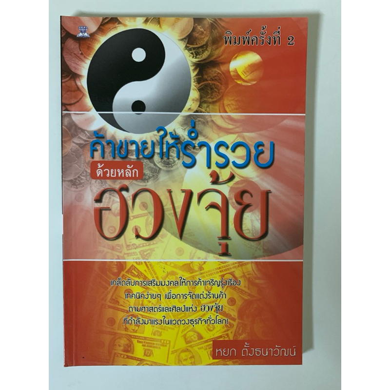 ค้าขายให้ร่ำรวยด้วยหลักฮวงจุ้ย หยก ตั้งธนาวัฒน์