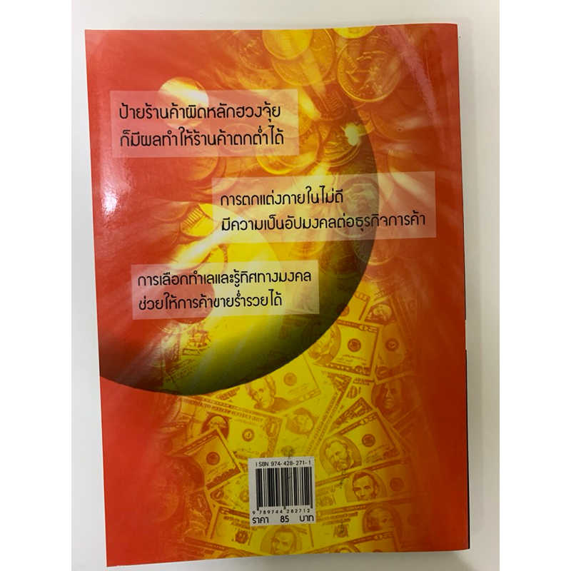 ค้าขายให้ร่ำรวยด้วยหลักฮวงจุ้ย หยก ตั้งธนาวัฒน์ รูปที่ 2