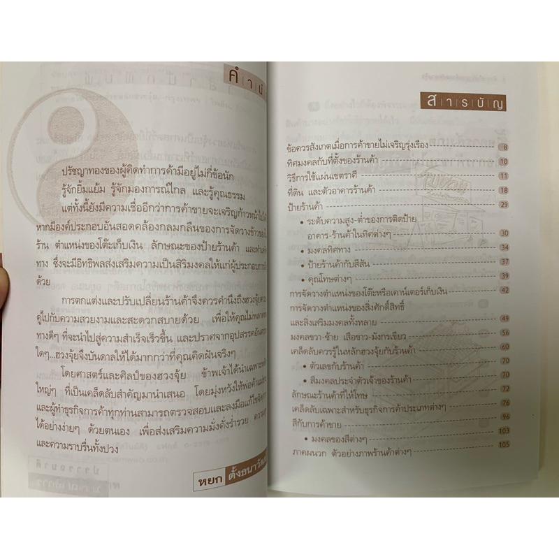 ค้าขายให้ร่ำรวยด้วยหลักฮวงจุ้ย หยก ตั้งธนาวัฒน์ รูปที่ 3