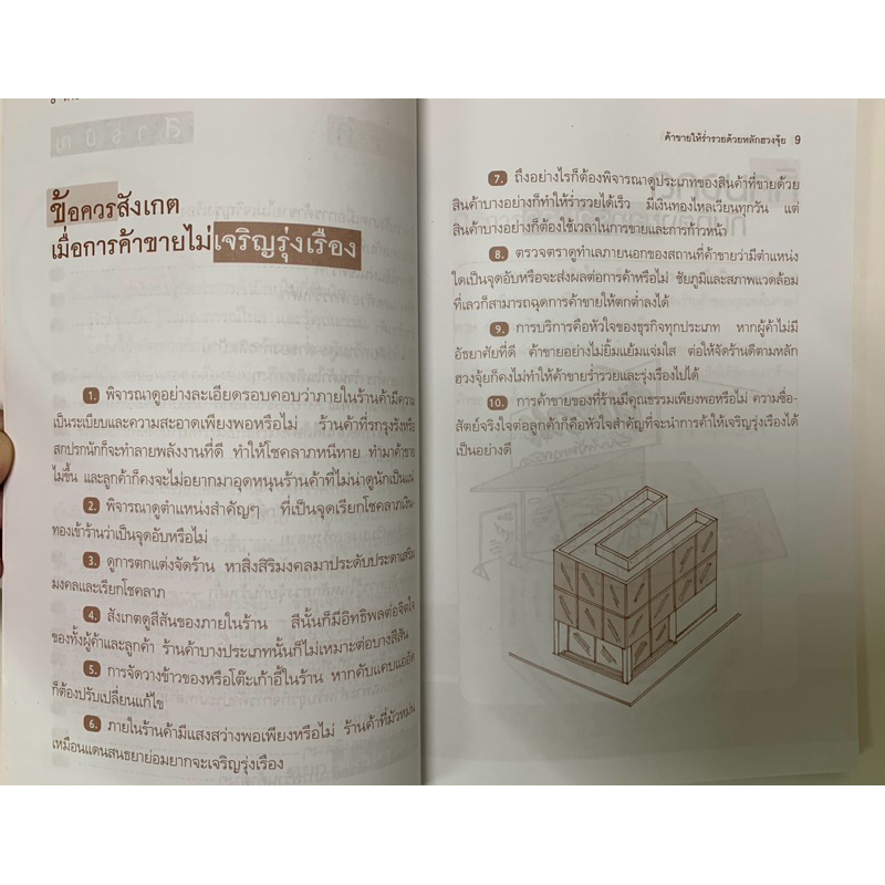 ค้าขายให้ร่ำรวยด้วยหลักฮวงจุ้ย หยก ตั้งธนาวัฒน์ รูปที่ 4