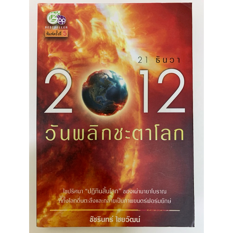 21 ธันวาคม 2012 วันพลิกชะตาโลก ชัชรินทร์ ไชยวัฒน์
