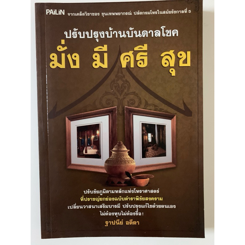 ปรับปรังบ้านบันดาลโชคมั่งมีศรีสุข ฐาปนีย์ อตีตา