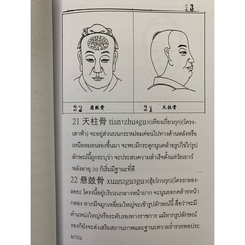 โหงวเฮ้งจีน โครงใบหน้า อ.สรศักดิ์ รูปที่ 7