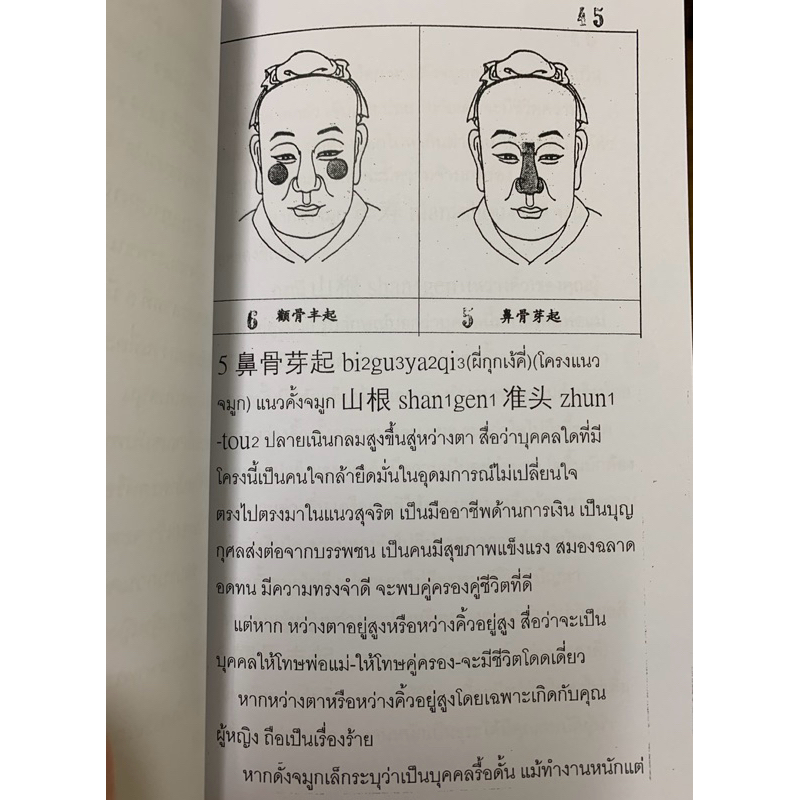 โหงวเฮ้งจีน โครงใบหน้า อ.สรศักดิ์ รูปที่ 9