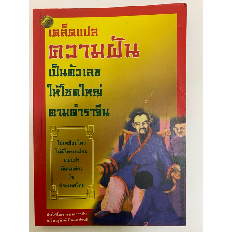 ฝันให้โชคตามตำราจีน อ. วิษณุรักษ์ ซินแสต้าหลี่
