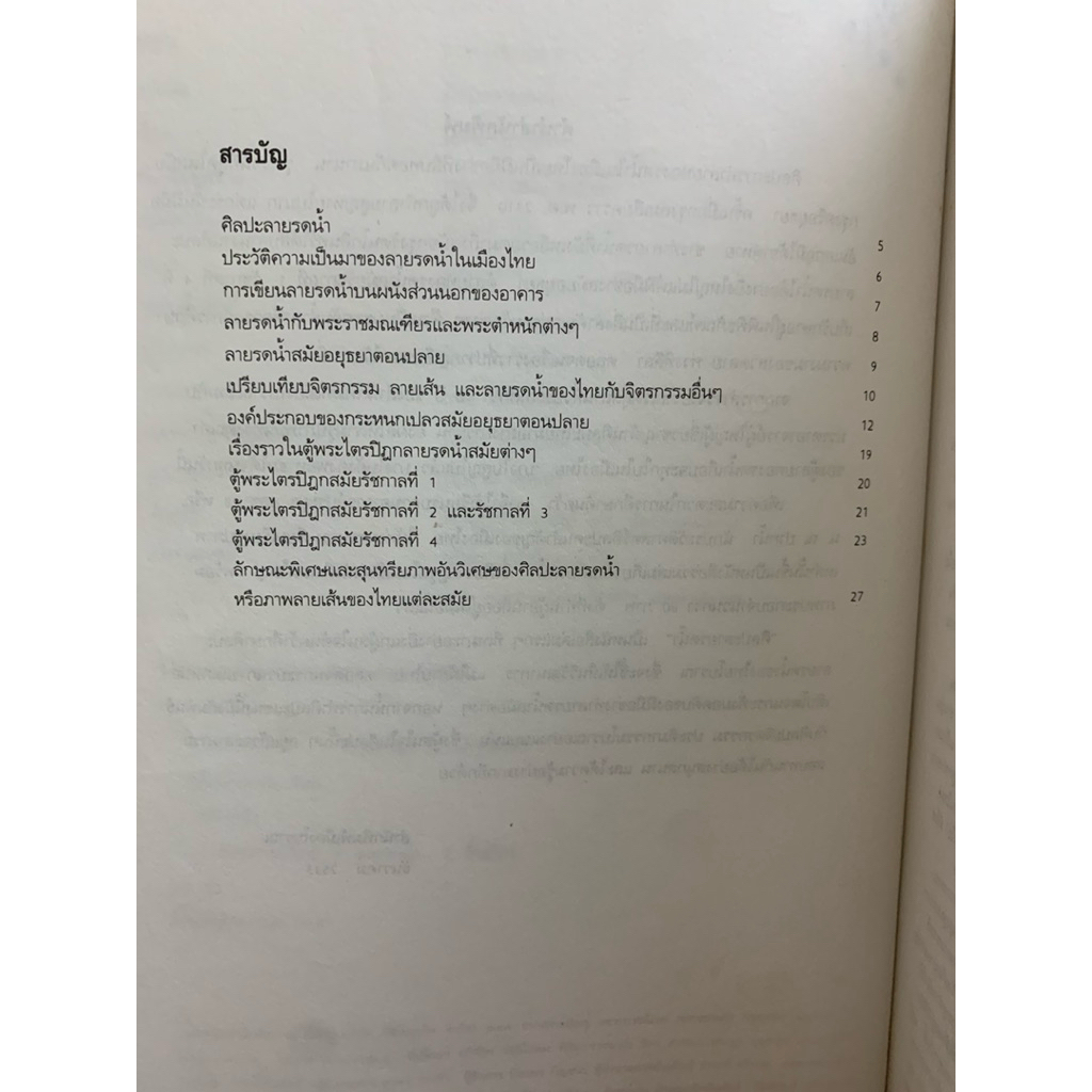 ศิลปะลายรดน้ำ น.ณ ปากน้ำ รูปที่ 7