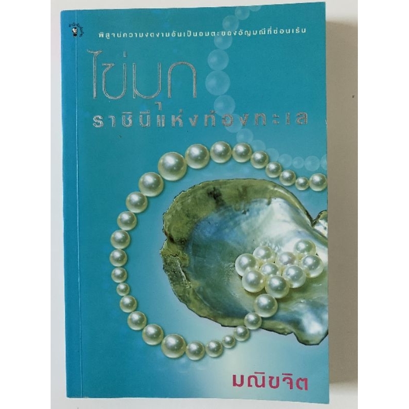 หนังสือ ไข่มุก ราชินีแห่งท้องทะเล