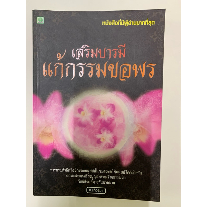 เสริมบารมี แก้กรรมขอพร