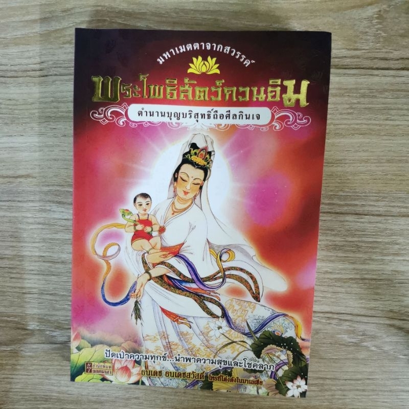 พระโพธิสัตว์กวนอิม ตำนานบริสุทธิ์